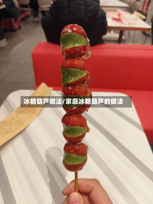 冰糖葫芦做法/家庭冰糖葫芦的做法-第2张图片