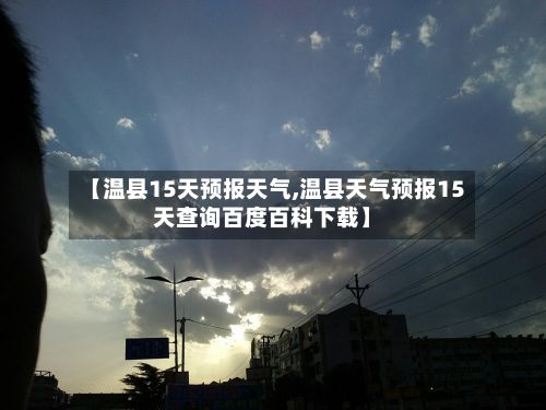 【温县15天预报天气,温县天气预报15天查询百度百科下载】