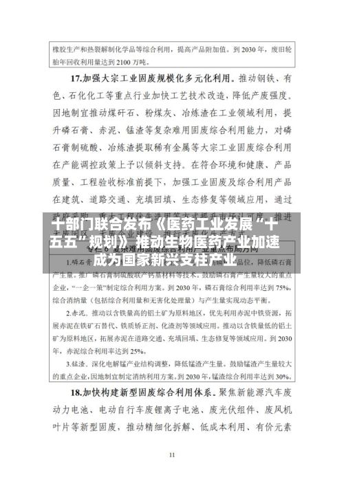 十部门联合发布《医药工业发展“十五五”规划》 推动生物医药产业加速成为国家新兴支柱产业-第2张图片