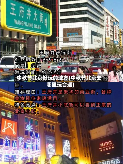中秋节北京好玩的地方(中秋节北京去哪里玩合适)