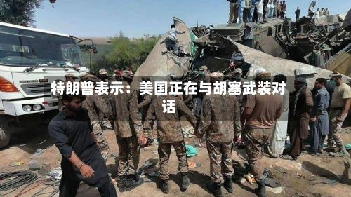 特朗普表示：美国正在与胡塞武装对话-第2张图片