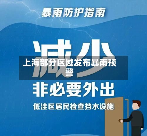 上海部分区域发布暴雨预警