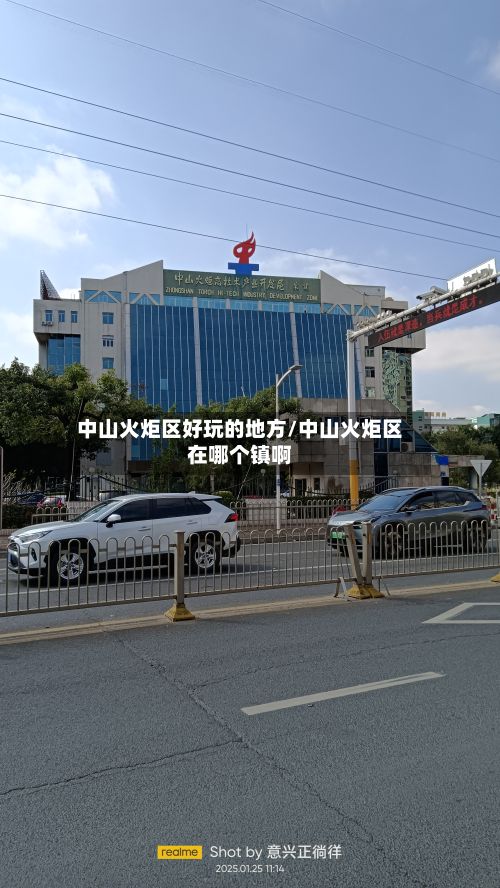 中山火炬区好玩的地方/中山火炬区在哪个镇啊