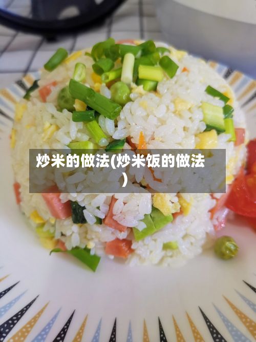 炒米的做法(炒米饭的做法)-第2张图片