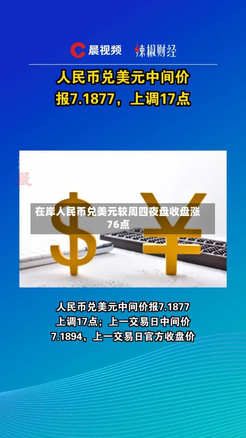 在岸人民币兑美元较周四夜盘收盘涨76点