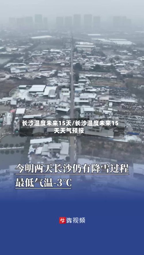 长沙温度未来15天/长沙温度未来15天天气预报-第2张图片