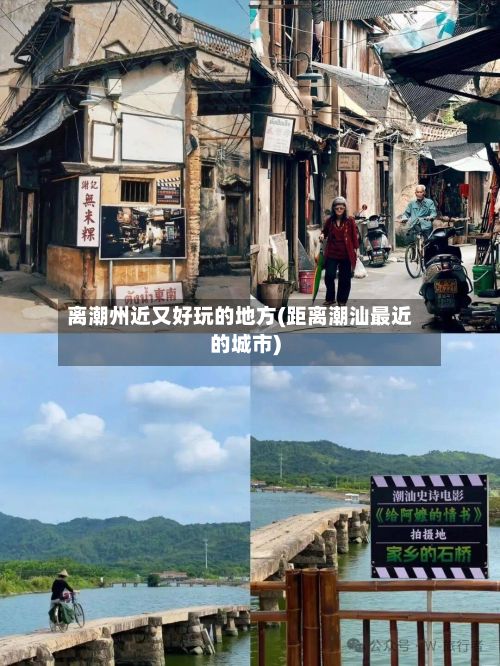 离潮州近又好玩的地方(距离潮汕最近的城市)-第2张图片