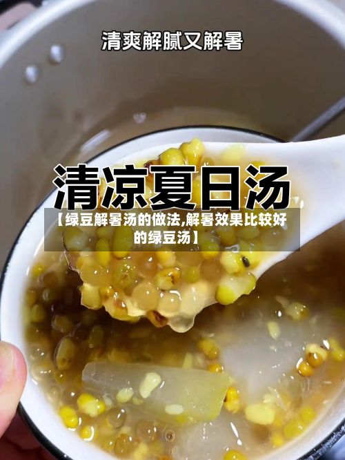 【绿豆解暑汤的做法,解暑效果比较好的绿豆汤】-第2张图片
