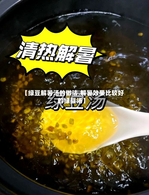 【绿豆解暑汤的做法,解暑效果比较好的绿豆汤】