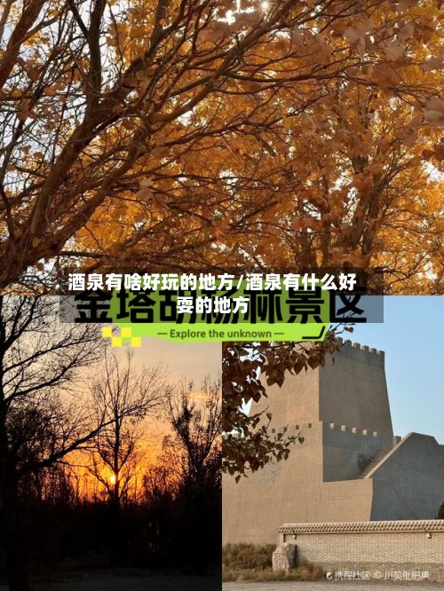 酒泉有啥好玩的地方/酒泉有什么好耍的地方-第3张图片