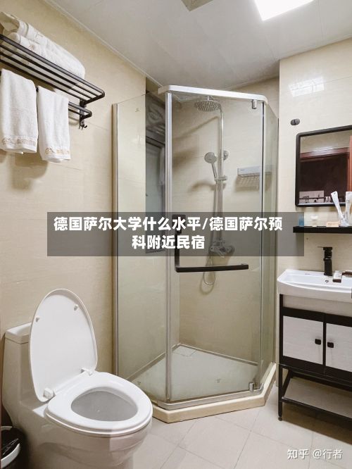 德国萨尔大学什么水平/德国萨尔预科附近民宿-第2张图片