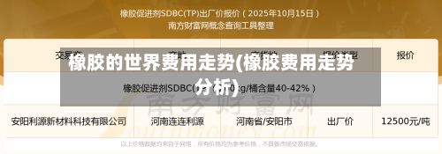 橡胶的世界费用走势(橡胶费用走势分析)-第3张图片