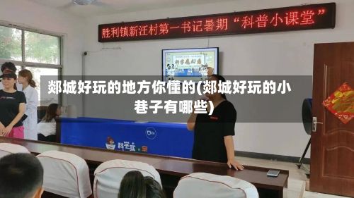 郯城好玩的地方你懂的(郯城好玩的小巷子有哪些)