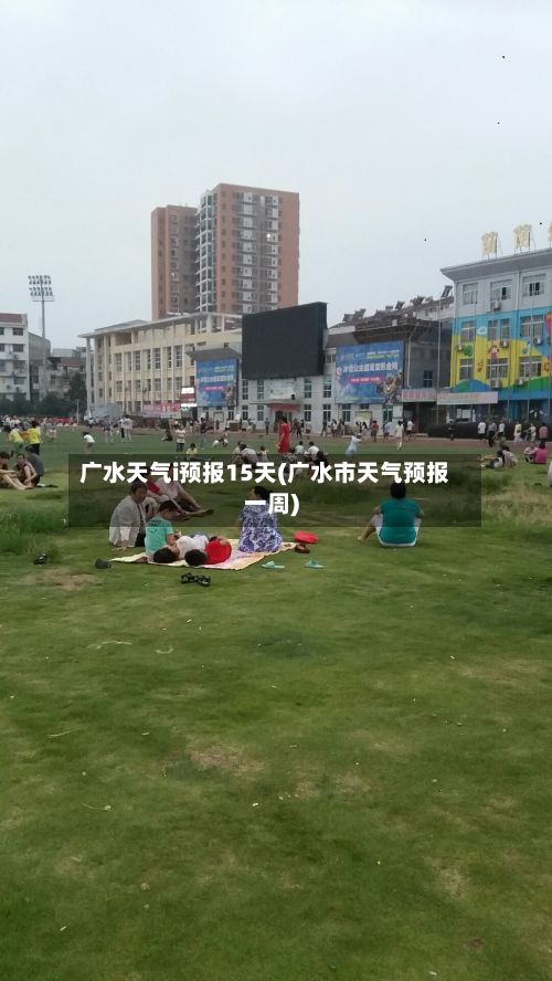 广水天气i预报15天(广水市天气预报一周)-第3张图片