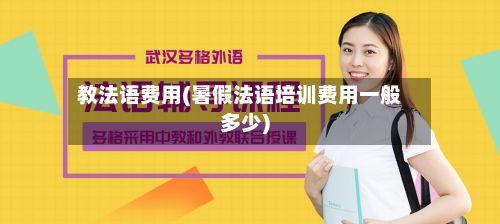教法语费用(暑假法语培训费用一般多少)