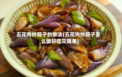 五花肉炒茄子的做法(五花肉炒茄子怎么做好吃又简单)-第3张图片