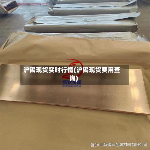 沪锡现货实时行情(沪锡现货费用查询)-第3张图片