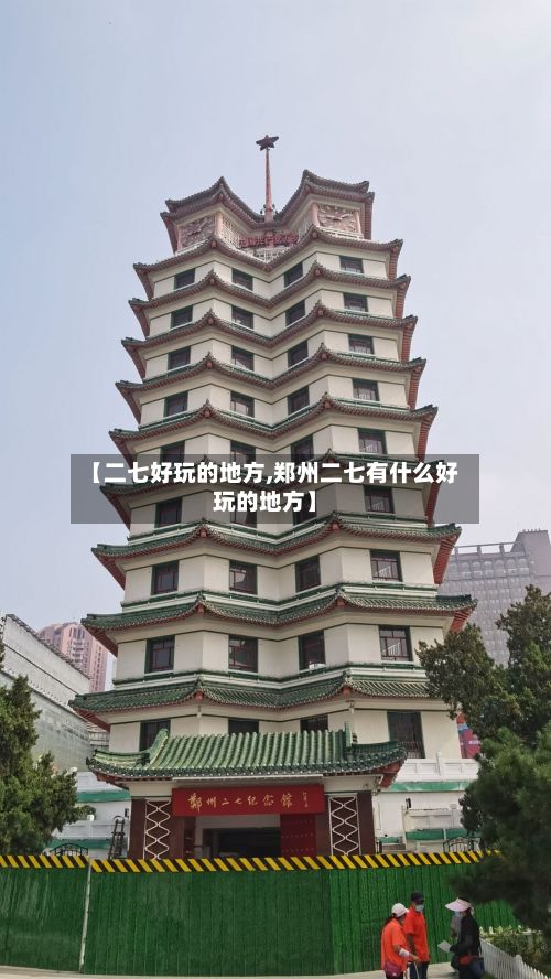 【二七好玩的地方,郑州二七有什么好玩的地方】