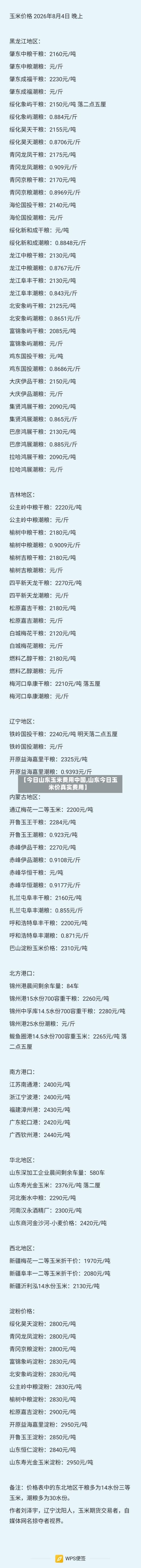 【今日山东玉米费用中国,山东今日玉米价真实费用】