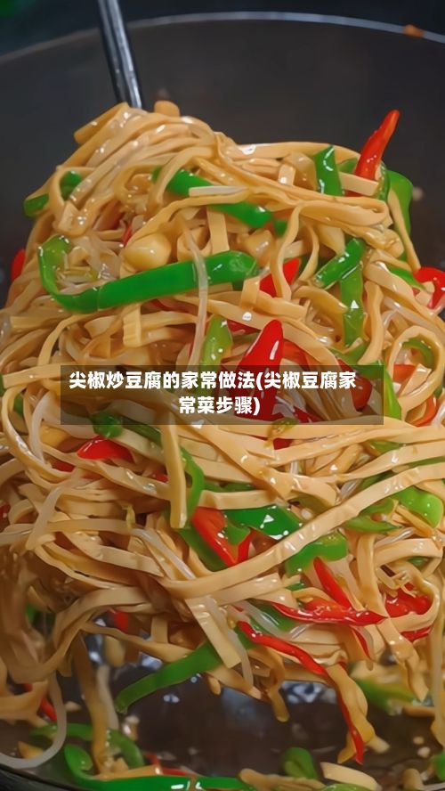 尖椒炒豆腐的家常做法(尖椒豆腐家常菜步骤)-第2张图片