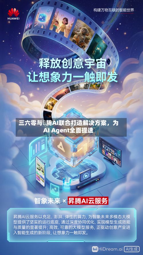 三六零与昇腾AI联合打造解决方案，为AI Agent全面提速-第2张图片