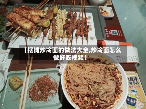 【摆摊炒冷面的做法大全,炒冷面怎么做好吃视频】