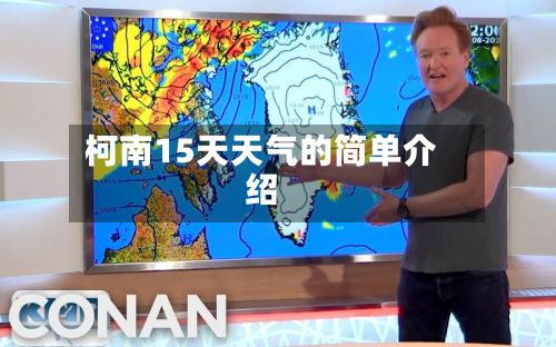 柯南15天天气的简单介绍-第2张图片