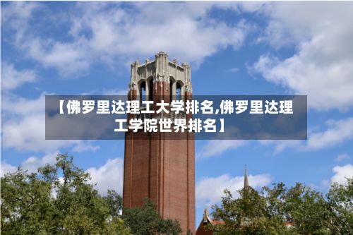 【佛罗里达理工大学排名,佛罗里达理工学院世界排名】