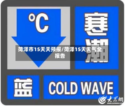 菏泽市15天天预报/菏泽15天天气全报告