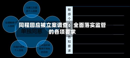 同程回应被立案调查：全面落实监管的各项要求