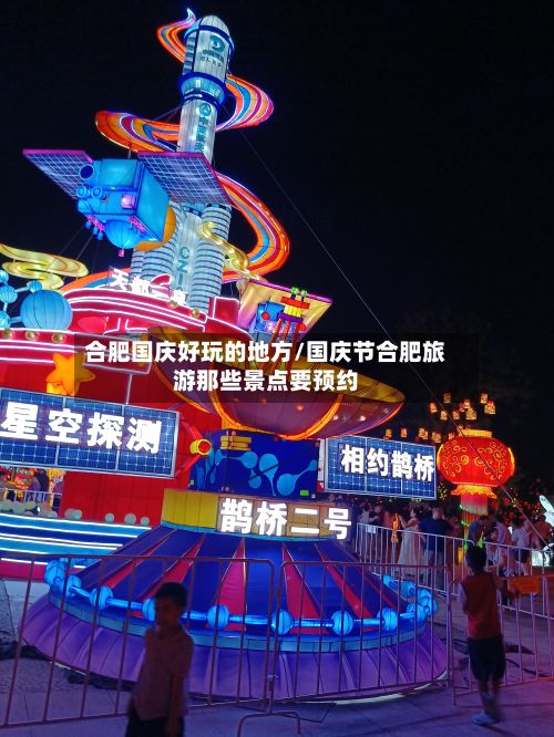 合肥国庆好玩的地方/国庆节合肥旅游那些景点要预约-第2张图片