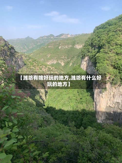 【潍坊有啥好玩的地方,潍坊有什么好玩的地方】