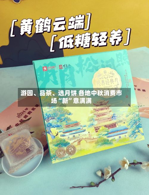 游园、品茶	、选月饼 各地中秋消费市场“新”意满满-第3张图片