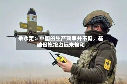 余永定：中国的生产效率并不低，基础设施投资远未饱和-第2张图片