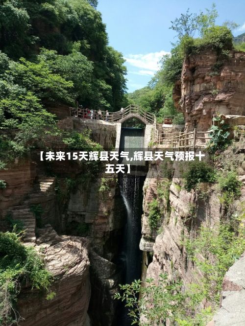 【未来15天辉县天气,辉县天气预报十五天】