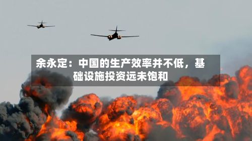余永定：中国的生产效率并不低，基础设施投资远未饱和