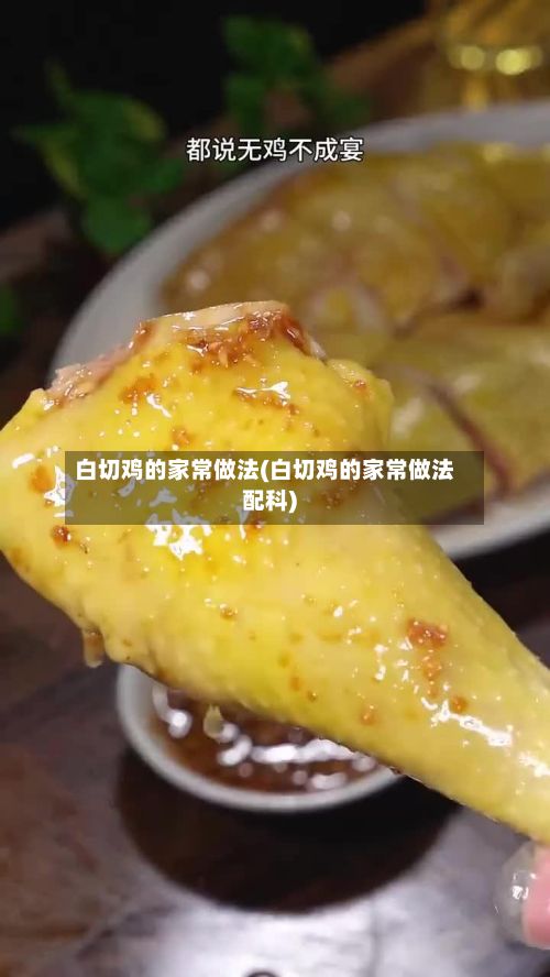 白切鸡的家常做法(白切鸡的家常做法配科)-第2张图片