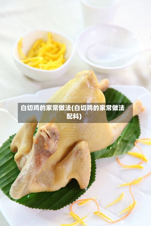 白切鸡的家常做法(白切鸡的家常做法配科)