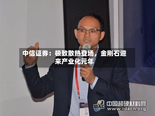 中信证券：极致散热登场，金刚石迎来产业化元年-第2张图片