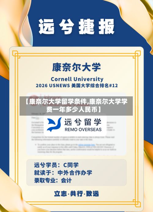 【康奈尔大学留学条件,康奈尔大学学费一年多少人民币】