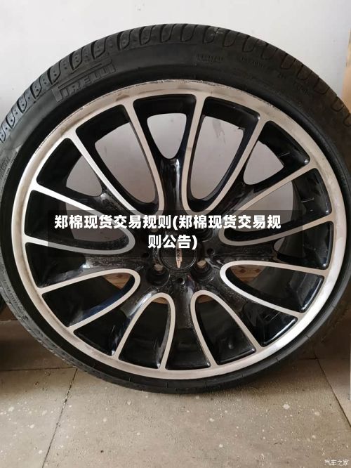 郑棉现货交易规则(郑棉现货交易规则公告)-第2张图片