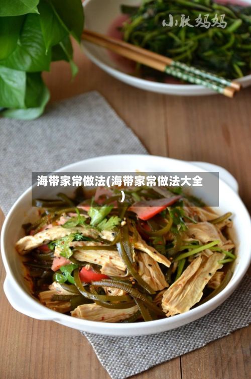 海带家常做法(海带家常做法大全)-第2张图片