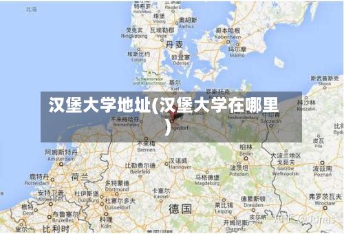 汉堡大学地址(汉堡大学在哪里)-第2张图片