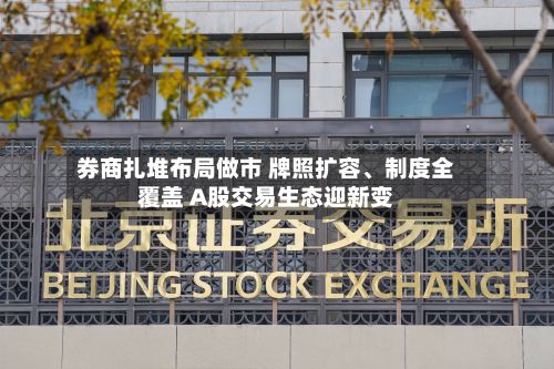券商扎堆布局做市 牌照扩容、制度全覆盖 A股交易生态迎新变