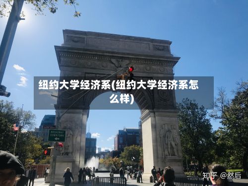 纽约大学经济系(纽约大学经济系怎么样)-第3张图片
