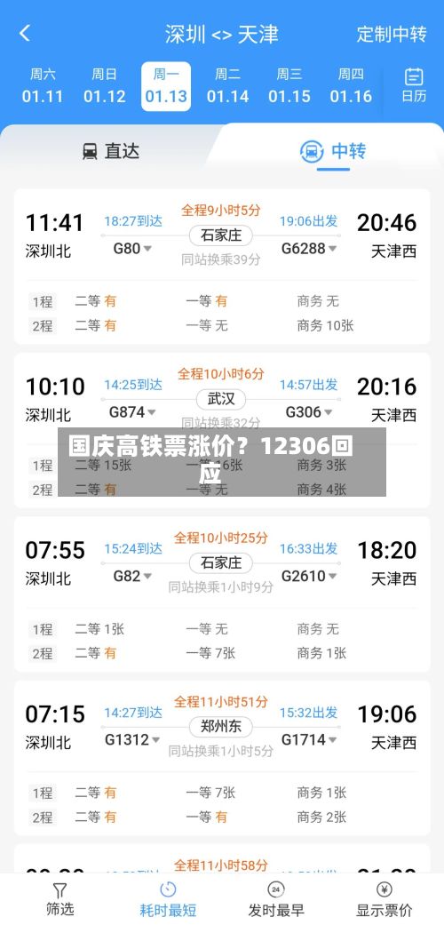 国庆高铁票涨价？12306回应-第3张图片