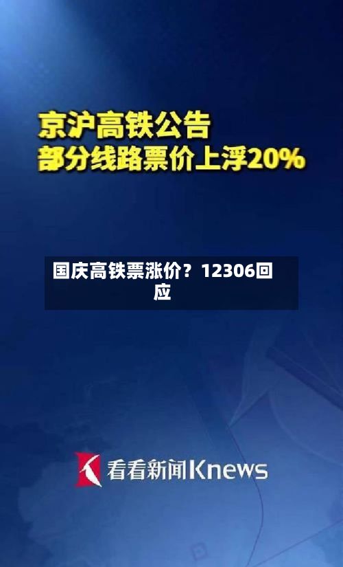 国庆高铁票涨价？12306回应-第2张图片