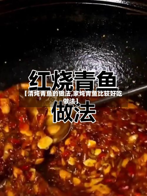【清炖青鱼的做法,家炖青鱼比较好吃做法】-第3张图片