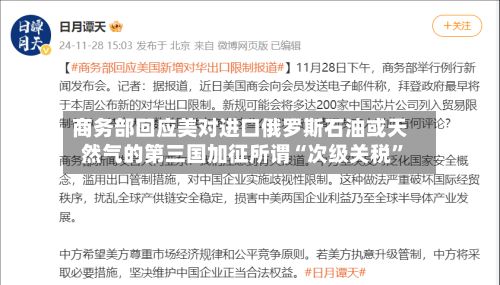 商务部回应美对进口俄罗斯石油或天然气的第三国加征所谓“次级关税”