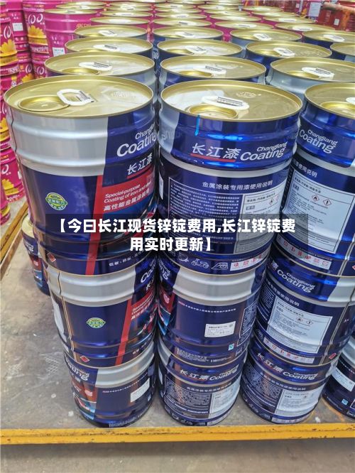 【今曰长江现货锌锭费用,长江锌锭费用实时更新】-第2张图片